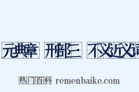 元典章·刑部三·不义近义词是什么意思的图片